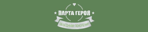 Парта героя надпись