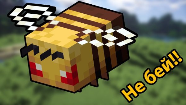 Злая пчела в МАЙНКРАФТЕ