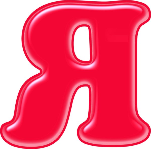 Алфавит и буквы