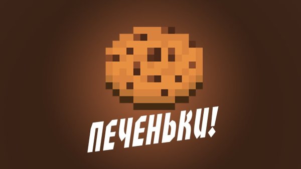 Печенька майнкрафт