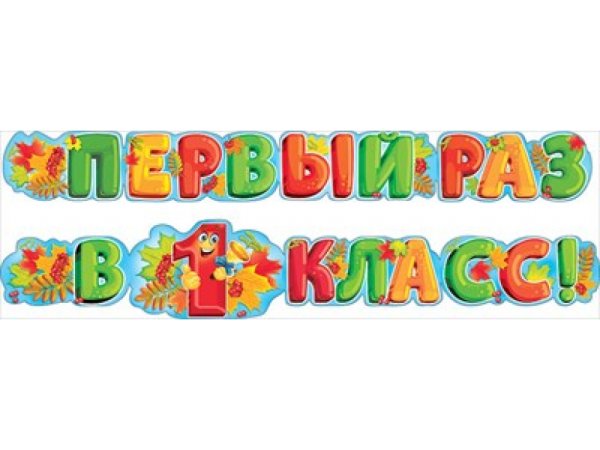 Растяжка первоклассник