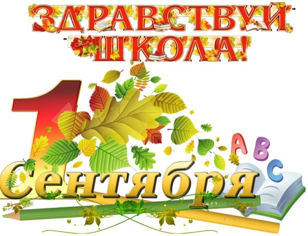 1 Сентября надпись