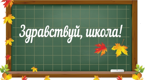Первый раз в 1 класс