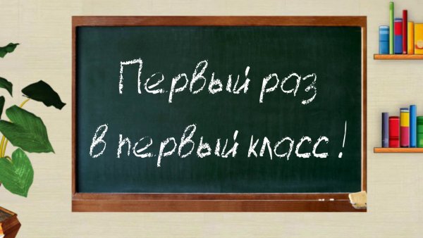 Первый раз в первый класс