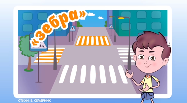 Изображения пешеходных переходов для малышей