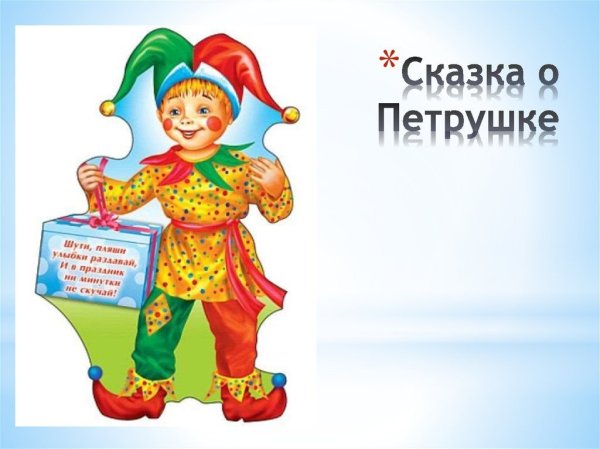 Петрушка персонаж