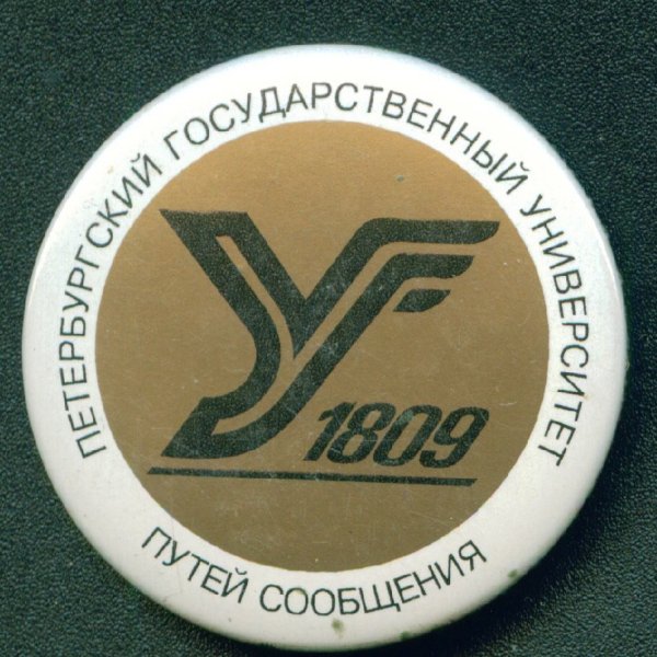 ПГУПС эмблема