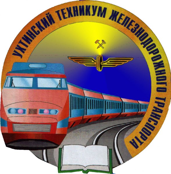 Ухтинский техникум железнодорожного транспорта