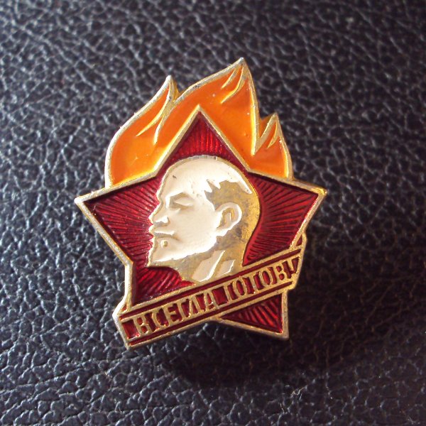 Значок Пионерский значок (всегда готов)