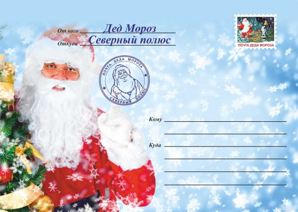 Надпись на конверте от Деда Мороза