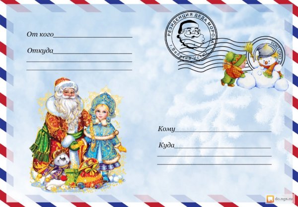 Конверт деду Морозу
