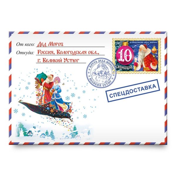 Конверт от Деда Мороза из Великого Устюга