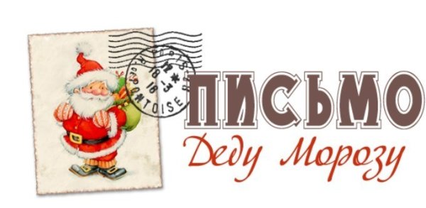 Надпись письмо деду Морозу