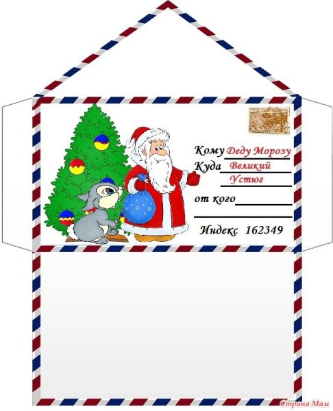 Конверт письмо деду Морозу