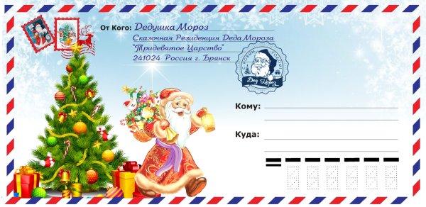 Конверт от Леда Мороза