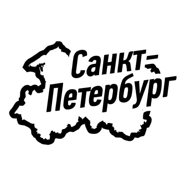 Санкт-Петербург надпись
