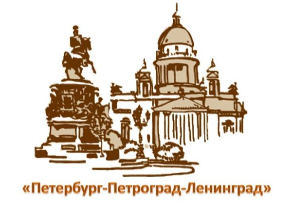 Санкт Петербург Петроград Ленинград