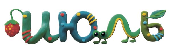 ПЛАСТИЛИНОВЫЙ алфавит