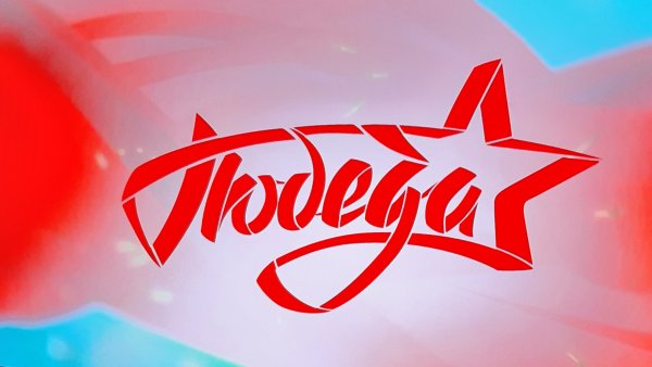 Телеканал победа логотип