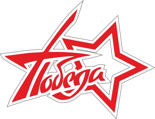 Звезда со словом победа