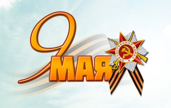 9 Мая на прозрачном фоне