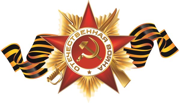 Эмблема Великой Отечественной войны 1941-1945