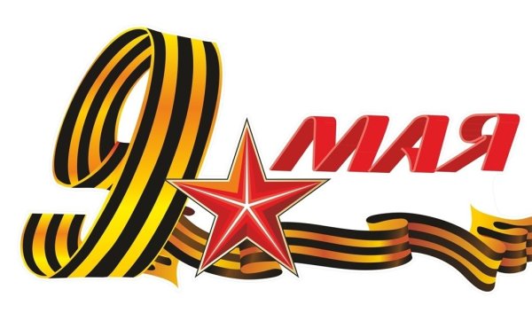 Наклейка с днём Победы!