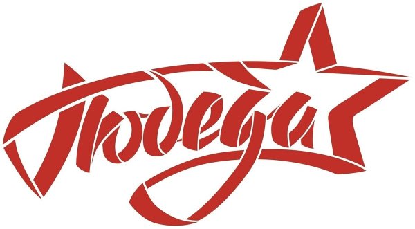 Логотип канала победа