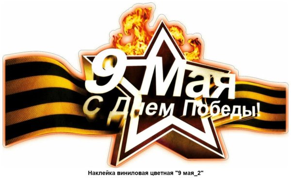 Стикеры 9 мая