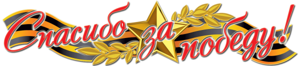 С днем Победы надпись