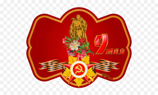 Стикеры с днём Победы 9 мая