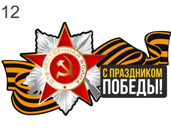 Стикеры с днем Победы