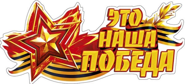 Стикеры с днем Победы