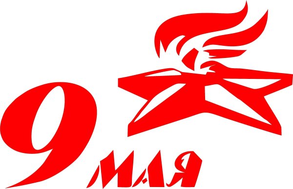 9 Мая вектор