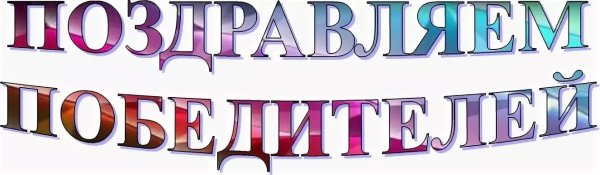 Поздравляем победителей надпись