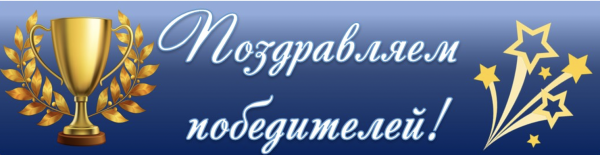 Поздравляем победителей и призеров