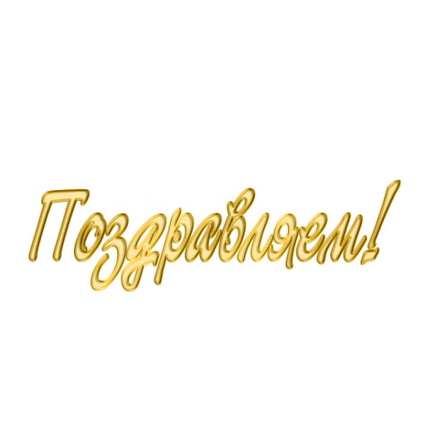Надпись поздравляем на прозрачном фоне