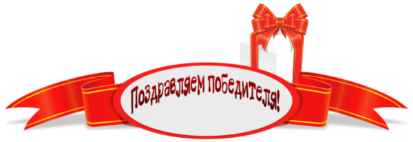 Поздравляем победителей надпись