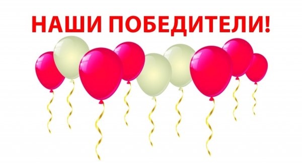 Надпись победитель