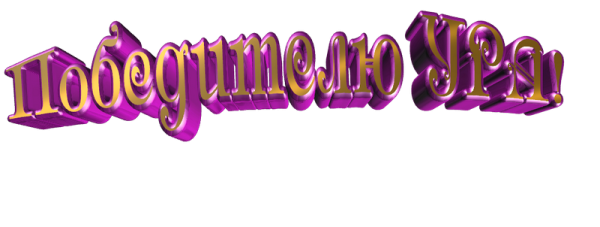 Надпись победитель