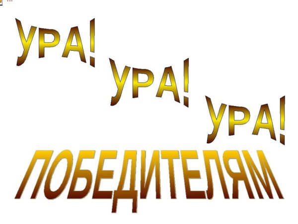 Ура мы победители