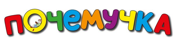 Почемучки логотип