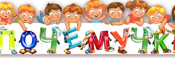 Надпись Почемучки для детского сада