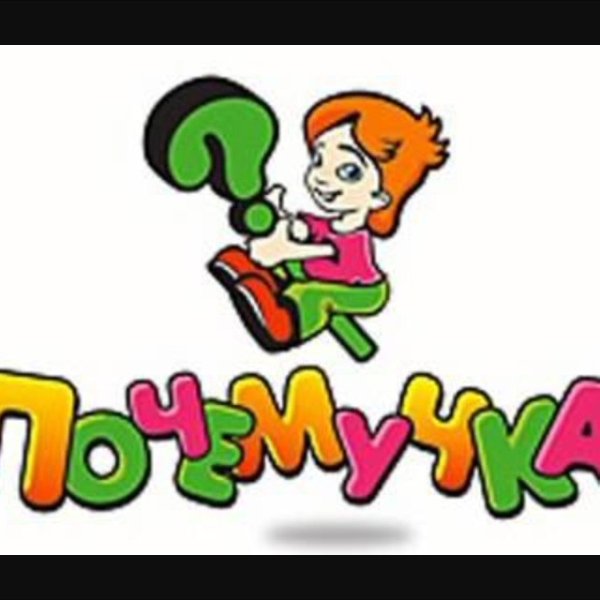 Надпись Почемучки