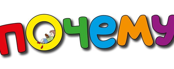 Надпись Почемучки