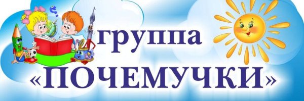 Группа Почемучки