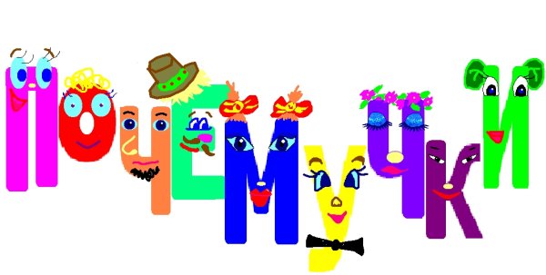 Детские красивые надписи Почемучка