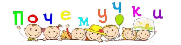 Рубрика Почемучка