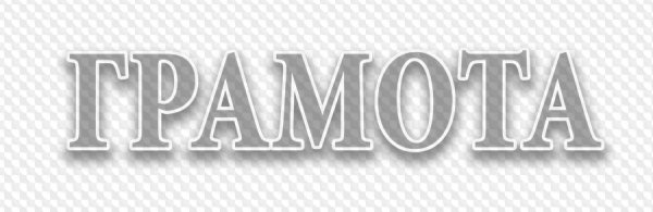 Грамота надпись на прозрачном фоне для фотошопа