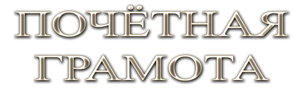 Надпись почетная грамота на прозрачном фоне